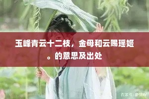 玉峰青云十二枝，金母和云赐瑶姬。的意思及出处