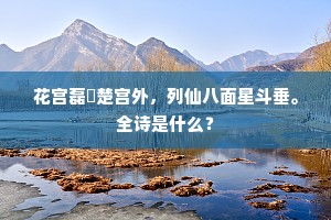 花宫磊砢楚宫外，列仙八面星斗垂。全诗是什么？