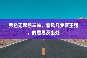 秀色无双怨三峡，春风几梦襄王猎。的意思及出处