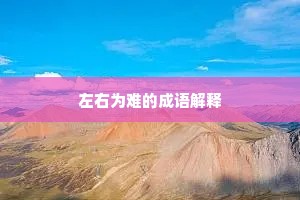 左右为难的成语解释