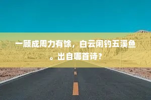 一顾成周力有馀，白云闲钓五溪鱼。出自哪首诗？
