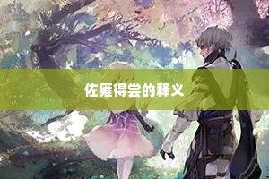 佐雍得尝的释义