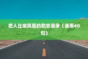 把人比喻凤凰的励志语录（通用40句）