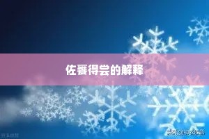 佐饔得尝的解释