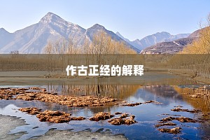 作古正经的解释