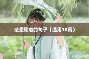 感恩励志的句子（通用10篇）