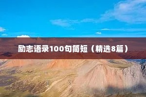 励志语录100句简短（精选8篇）