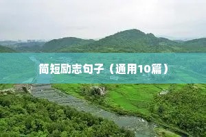 简短励志句子（通用10篇）