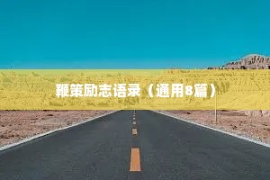 鞭策励志语录（通用8篇）
