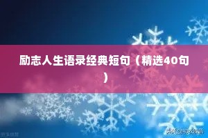 励志人生语录经典短句（精选40句）