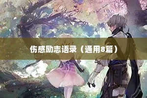 伤感励志语录（通用8篇）