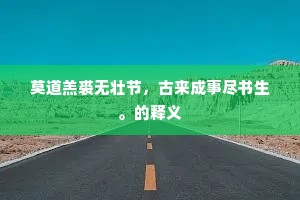 莫道羔裘无壮节，古来成事尽书生。的释义