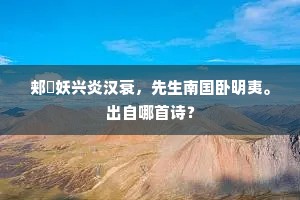 郏鄏妖兴炎汉衰，先生南国卧明夷。出自哪首诗？