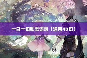 一日一句励志语录（通用40句）