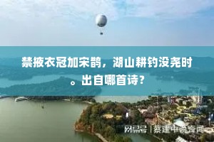 禁掖衣冠加宋鹊，湖山耕钓没尧时。出自哪首诗？