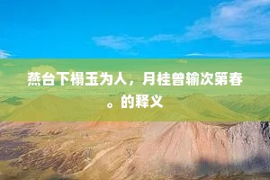燕台下榻玉为人，月桂曾输次第春。的释义