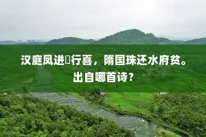 汉庭凤进鹓行喜，隋国珠还水府贫。出自哪首诗？
