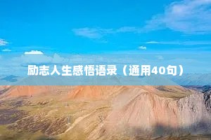 励志人生感悟语录（通用40句）