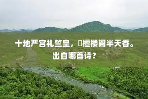 十地严宫礼竺皇，栴檀楼阁半天香。出自哪首诗？