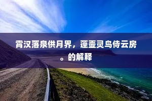 霄汉落泉供月界，蓬壶灵鸟侍云房。的解释