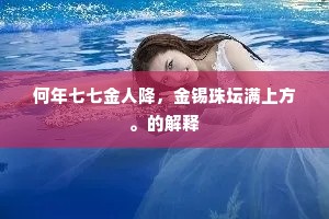 何年七七金人降，金锡珠坛满上方。的解释