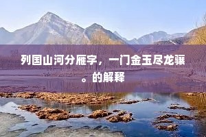 列国山河分雁字，一门金玉尽龙骧。的解释