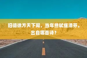 旧德徐方天下闻，当年熊轼继清芬。出自哪首诗？