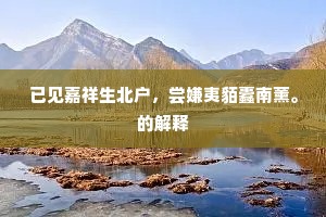 已见嘉祥生北户，尝嫌夷貊蠹南薰。的解释