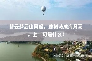 碧云梦后山风起，珠树诗成海月高。上一句是什么？