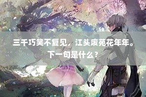 三千巧笑不复见，江头废苑花年年。下一句是什么？