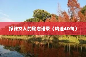 挣钱女人的励志语录（精选40句）