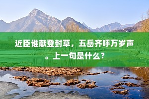 近臣谁献登封草，五岳齐呼万岁声。上一句是什么？