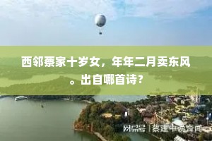 西邻蔡家十岁女，年年二月卖东风。出自哪首诗？