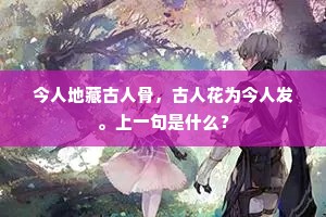 今人地藏古人骨，古人花为今人发。上一句是什么？