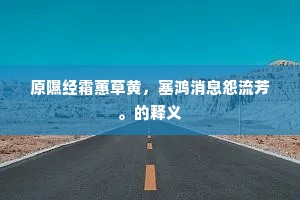 原隰经霜蕙草黄，塞鸿消息怨流芳。的释义