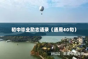 初中毕业励志语录（通用40句）