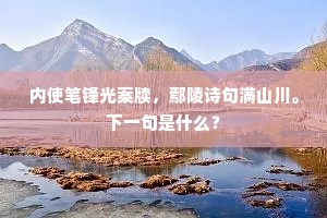 内使笔锋光案牍，鄢陵诗句满山川。下一句是什么？