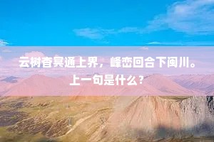 云树杳冥通上界，峰峦回合下闽川。上一句是什么？