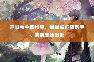 楚国蕙兰增怅望，番禺筐篚旅虚空。的意思及出处
