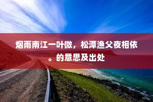 烟雨南江一叶微，松潭渔父夜相依。的意思及出处