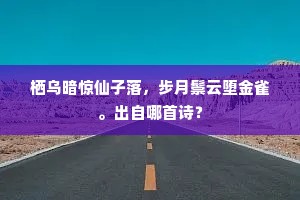 栖乌暗惊仙子落，步月鬃云堕金雀。出自哪首诗？