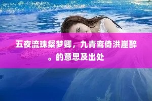 五夜流珠粲梦卿，九青鸾倚洪崖醉。的意思及出处