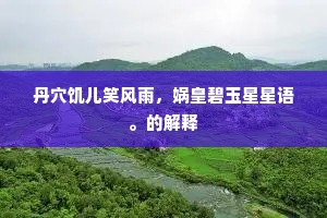丹穴饥儿笑风雨，娲皇碧玉星星语。的解释