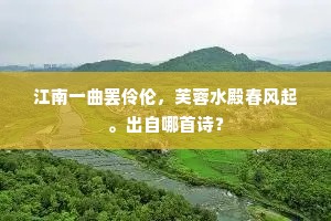 江南一曲罢伶伦，芙蓉水殿春风起。出自哪首诗？