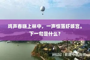 鸡声春晓上林中，一声惊落虾蟆宫。下一句是什么？