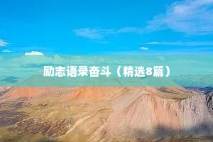 励志语录奋斗（精选8篇）