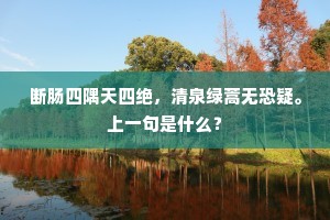 断肠四隅天四绝，清泉绿蒿无恐疑。上一句是什么？