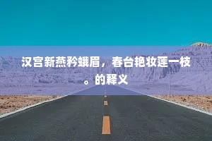 汉宫新燕矜蛾眉，春台艳妆莲一枝。的释义