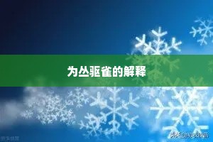 为丛驱雀的解释