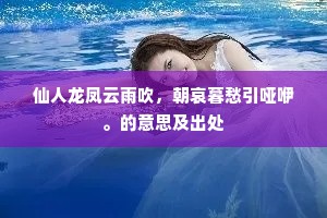 仙人龙凤云雨吹，朝哀暮愁引哑咿。的意思及出处